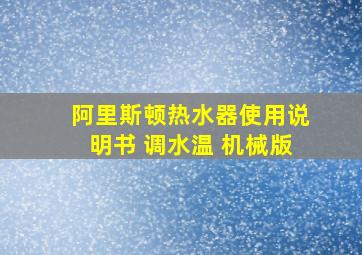 阿里斯顿热水器使用说明书 调水温 机械版